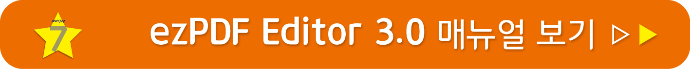 ezPDF Editor 3.0 매뉴얼 보기