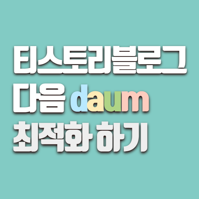 티스토리 블로그 다음 최적화