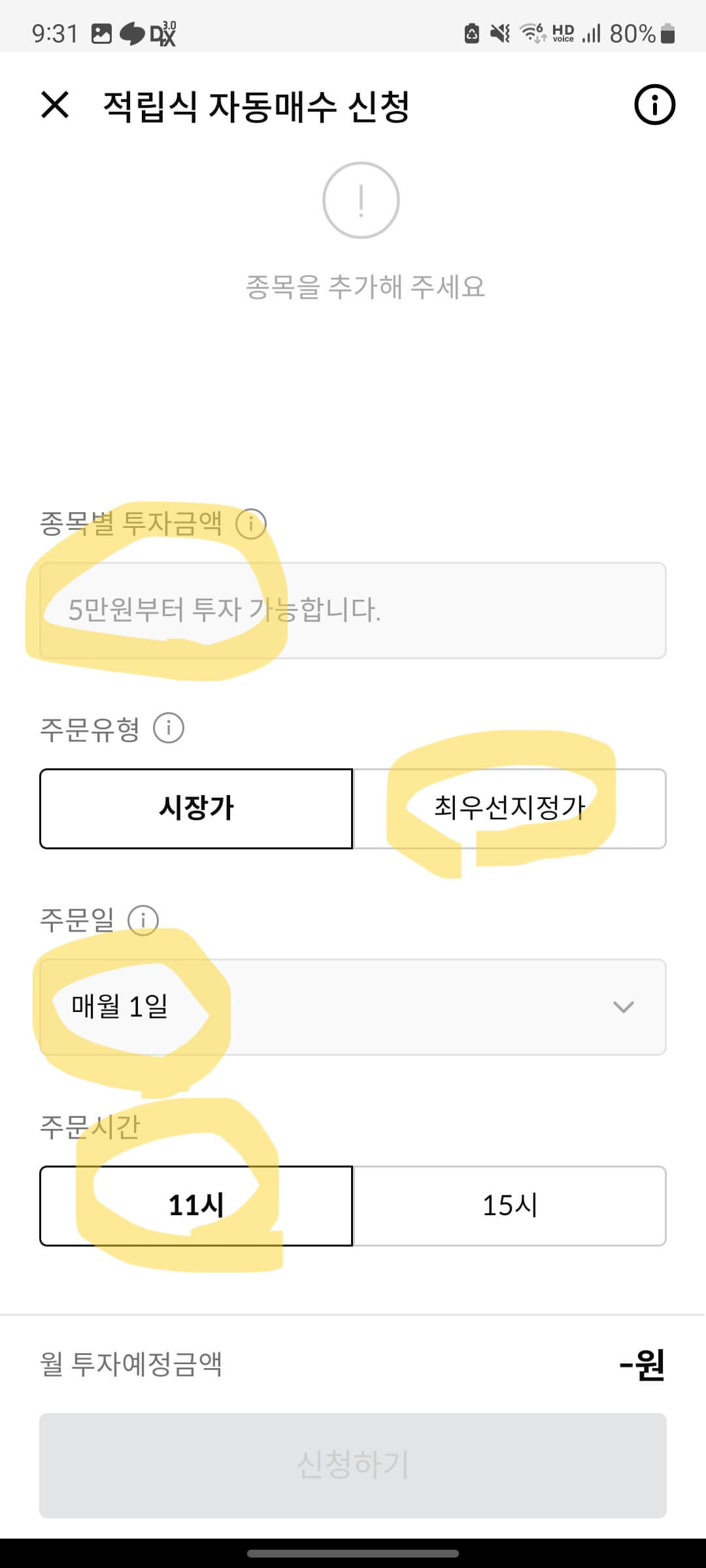 적립식 자동매수 신청
