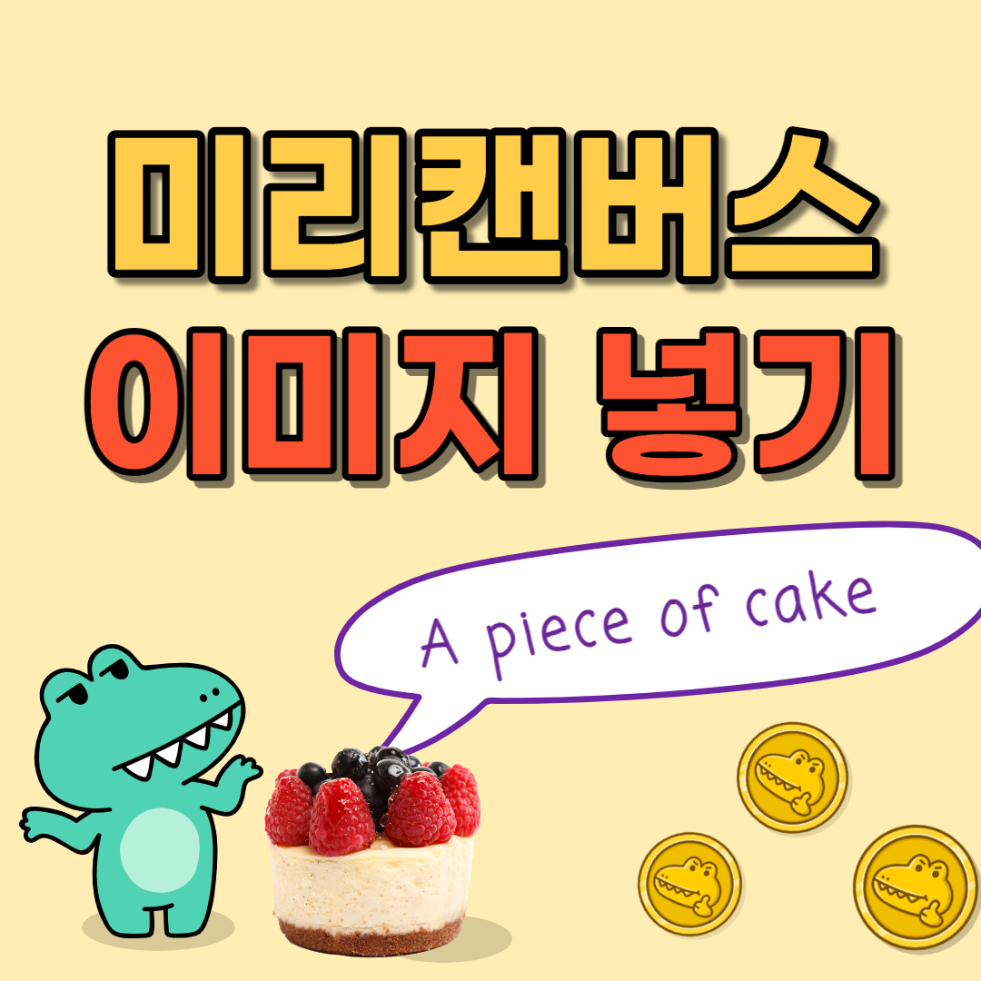미리캔버스 사진넣기