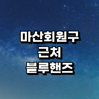 창원 마산회원구 블루핸즈