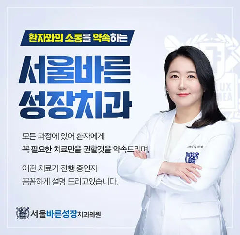 서울바른성장치과의원