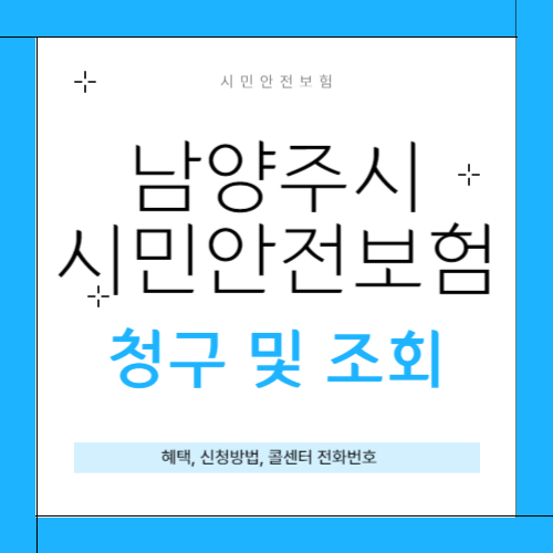남양주시 시민안전보험 썸네일