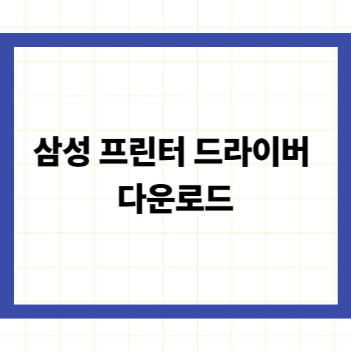 삼성 프린터 드라이버 다운로드