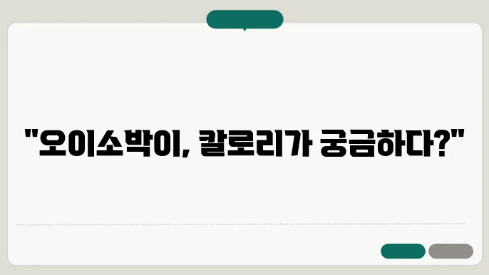 오이소박이