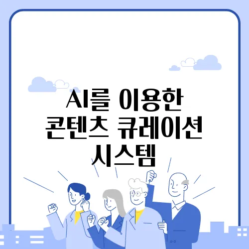 AI를 이용한 콘텐츠 큐레이션 시스템