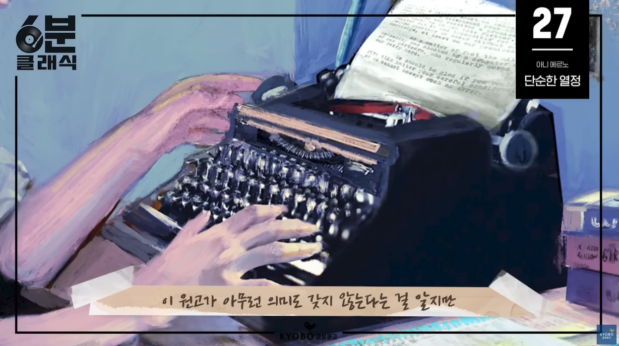 노벨문학상 아니에르노 단순한열정 오토픽션 페미니즘 자전소설