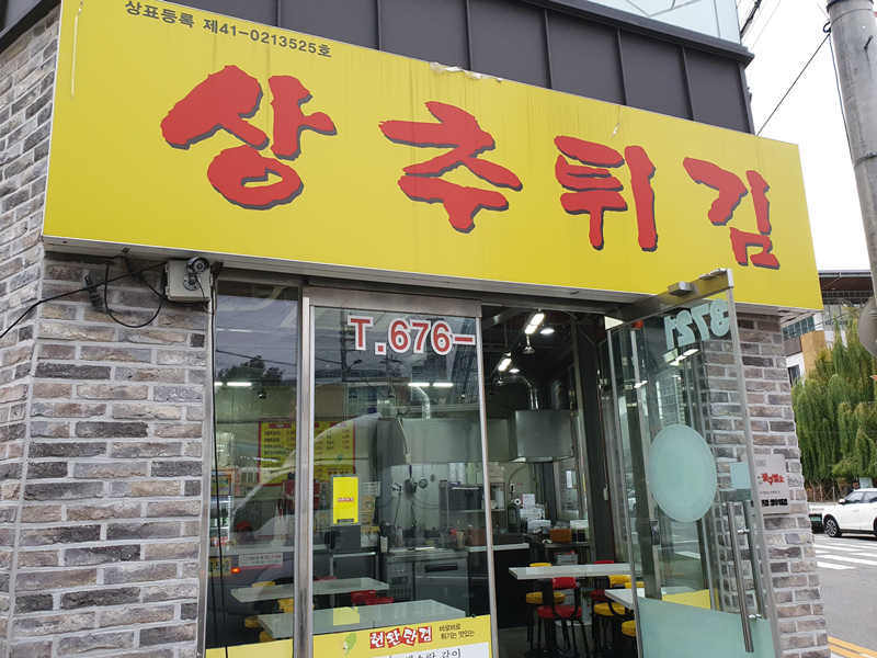 현완단겸 상추튀김 외관