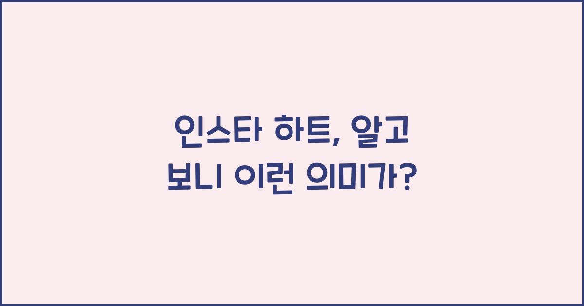 인스타 하트