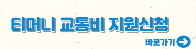 청년교통비지원방법