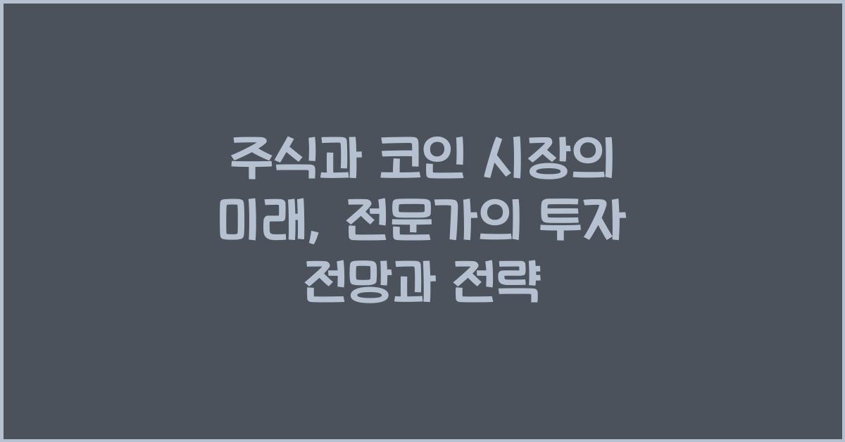 주식과 코인 시장의 미래: 전문가의 투자 전망