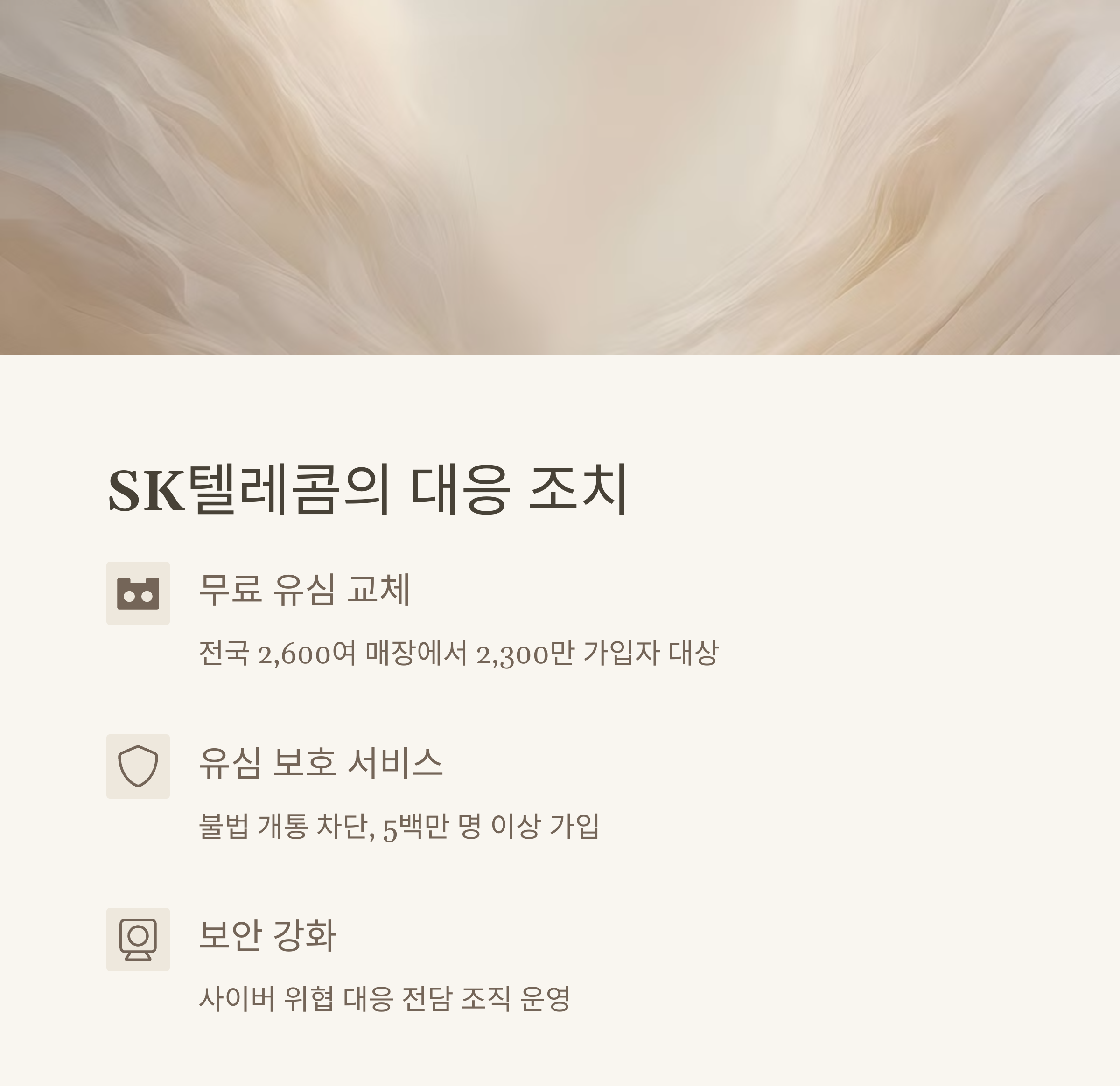 SK텔레콤의 대응 조치