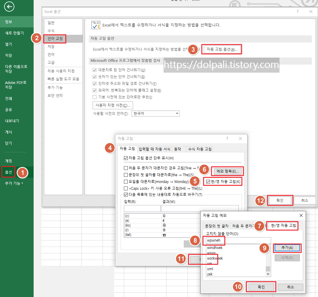 엑셀 자동 고침 예외 설정