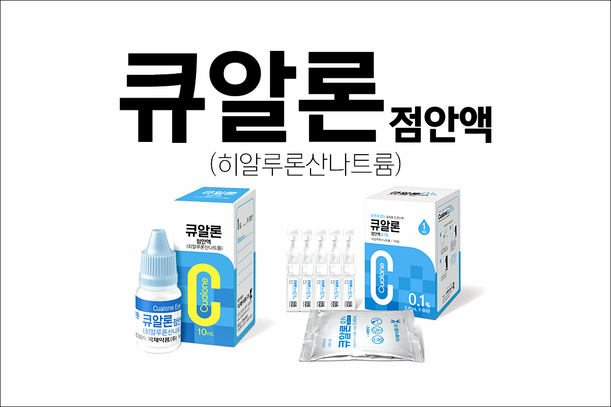 인공눈물 큐알론점안액(CUALONE)
