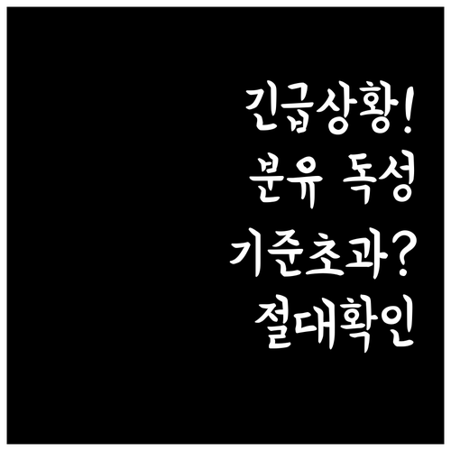 영유아 분유 세레울라이드 기준치 초과..