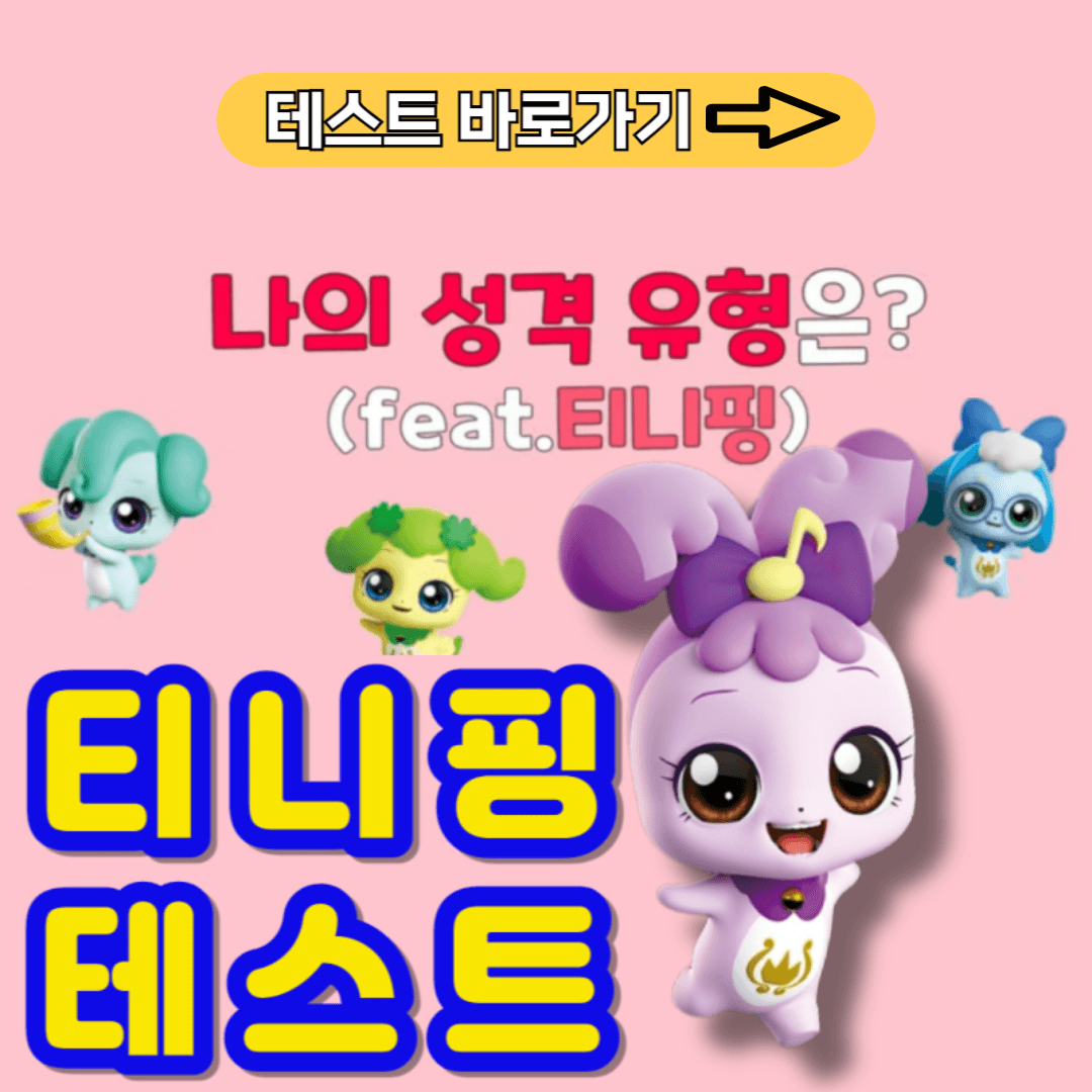 티니핑 테스트 MBTI