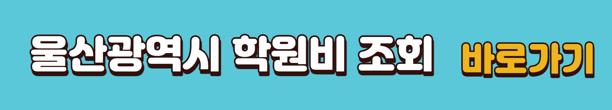 울산시-학원비-조회-바로가기링크