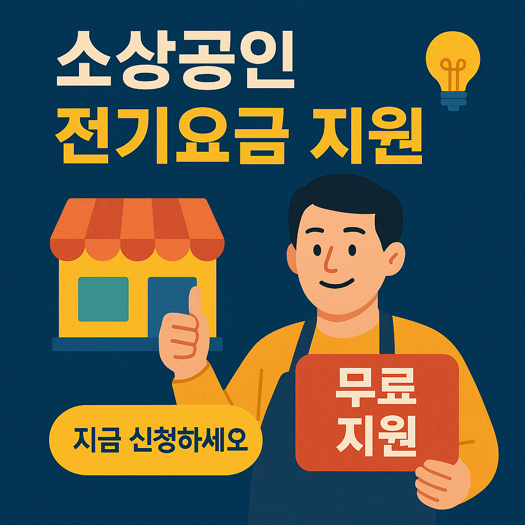 소상공인 전기요금 지원