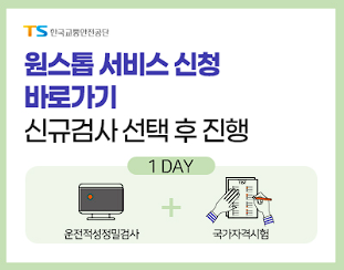 원스톱 버스운전자격시험