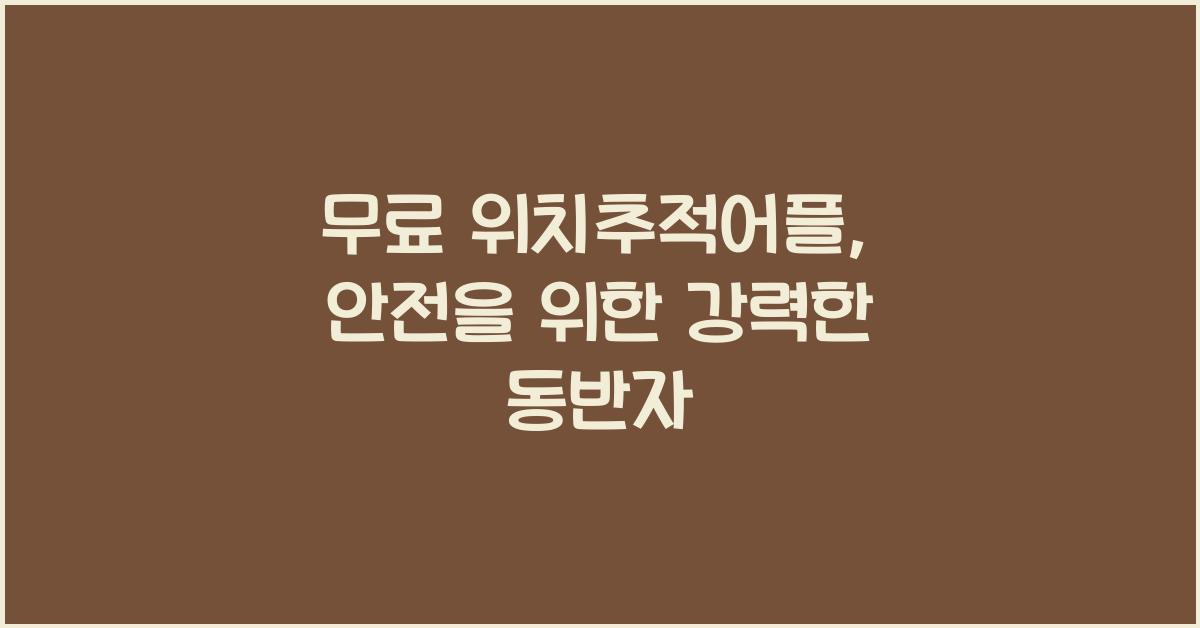 무료 위치추적어플