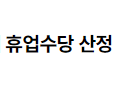 공휴일과 소정근무일이 겹쳤을 때 휴업수당 산정 방법 2022.09.14