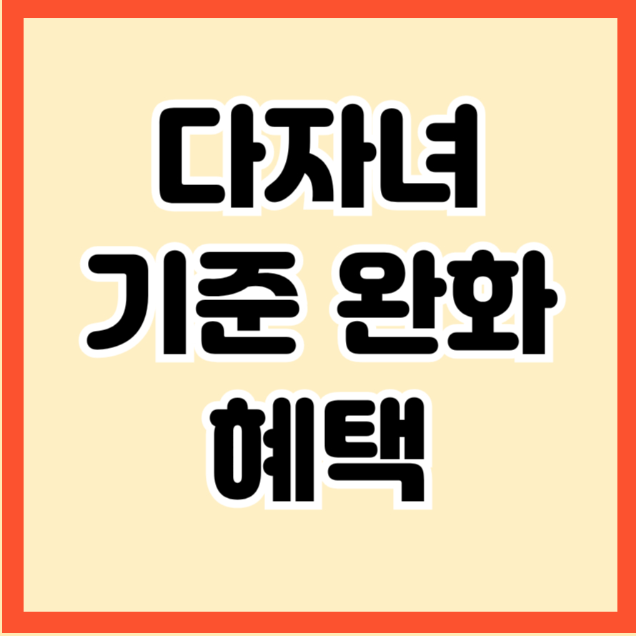 다자녀 기준 완화