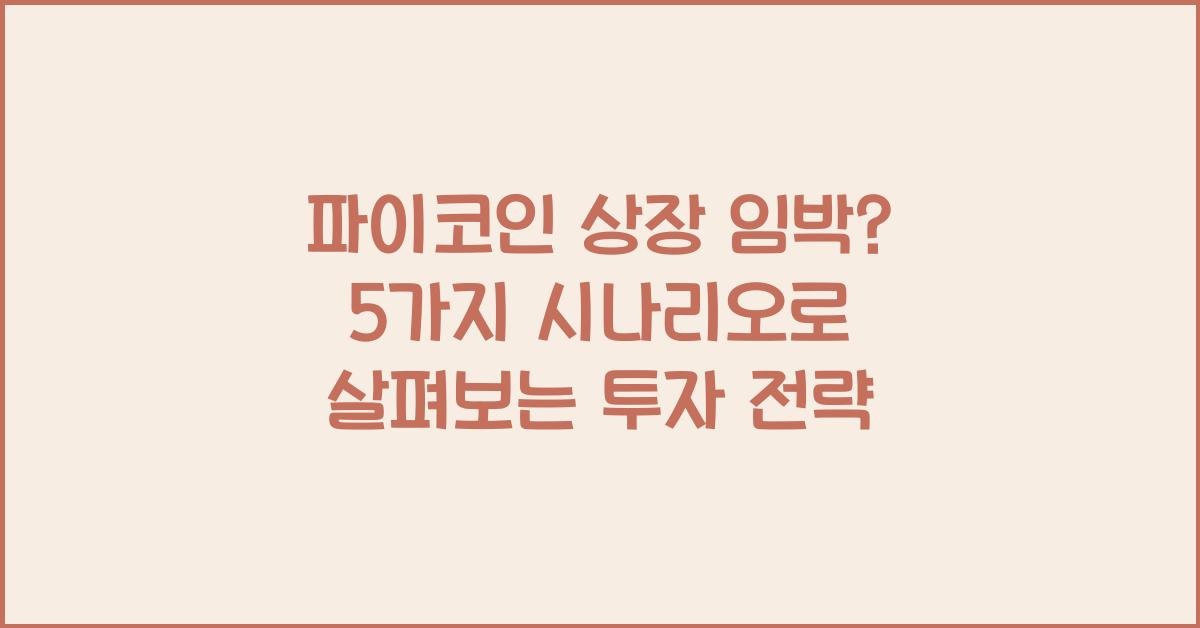 파이코인 상장 임박? 5가지 시나리오 분석