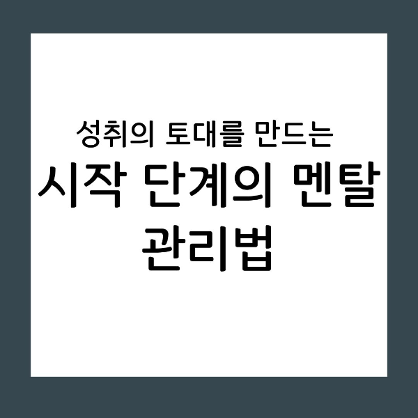멘탈 관리 시작 단계에서 마음가짐이 중요한 결정적 이유
