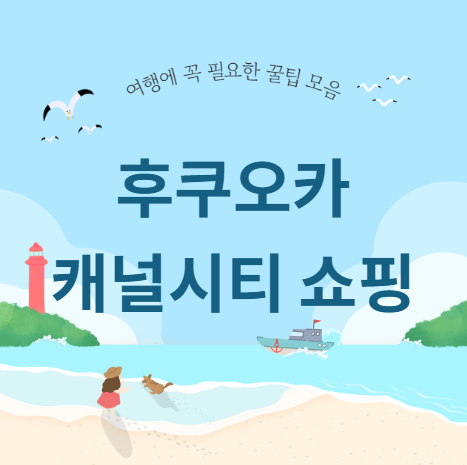 후쿠오카 캐널시티 쇼핑