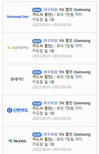 쿠팡에서 갤럭시 s23 울트라 구입시 카드사 할인 금액 사진