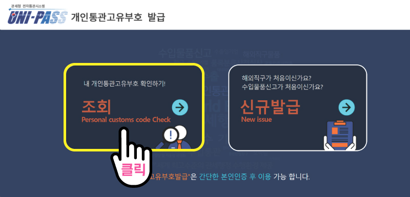 개인통관고유부호 발급방법 해외 직구 도전