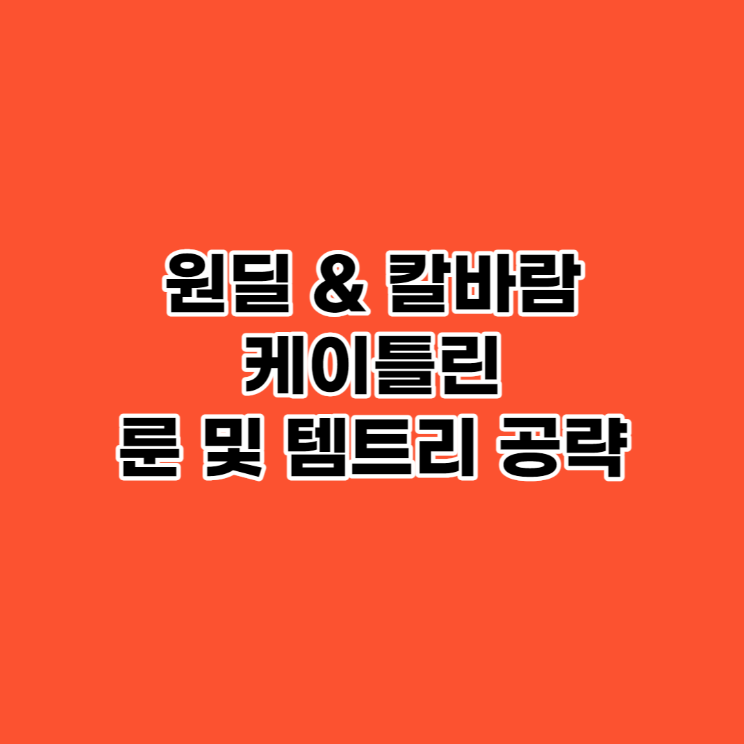 롤 시즌 12 원딜 & 칼바람 케이틀린 룬 템트리 총 정리