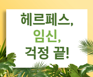 헤르페스, 임신, 그리고 걱정 끝! 어머니와 아기의 건강을 위한 완벽 가이드