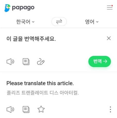 한영번역기 무료 사이트 중 파파고 사용 화면