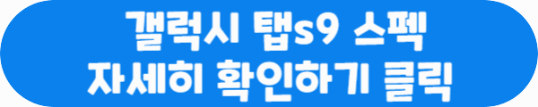 갤럭시 탭s9 스펙 자세히 확인하기 클릭이라는 문구가 적혀있는 사진