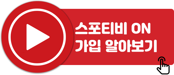 스포티비-가입