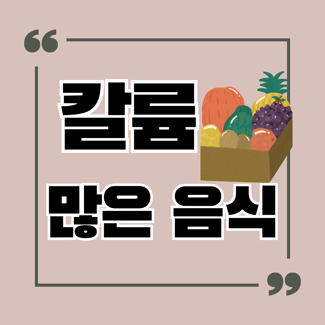 칼륨이 많은 음식