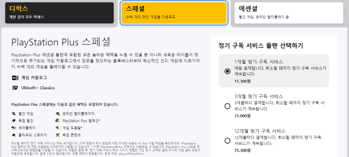 PS Plus 구독서비스 스페셜 가격
