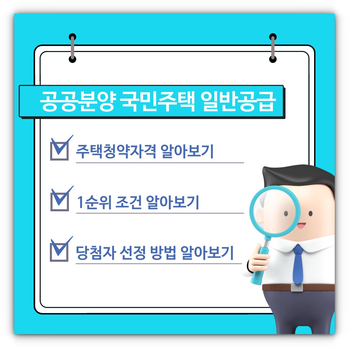 공공분양 국민주택 일반공급 주택청약자격 및 1순위 조건, 당첨자 선정방법