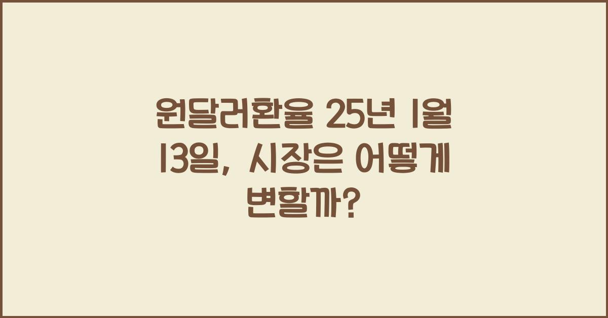 원달러환율 25년 1월 13일