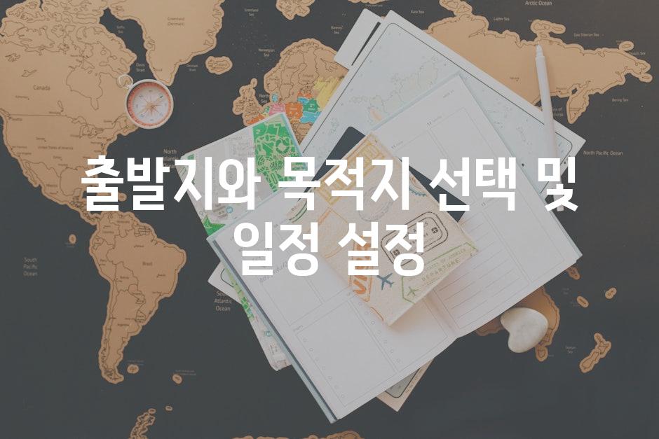 출발지와 목적지 선택 및 일정 설정