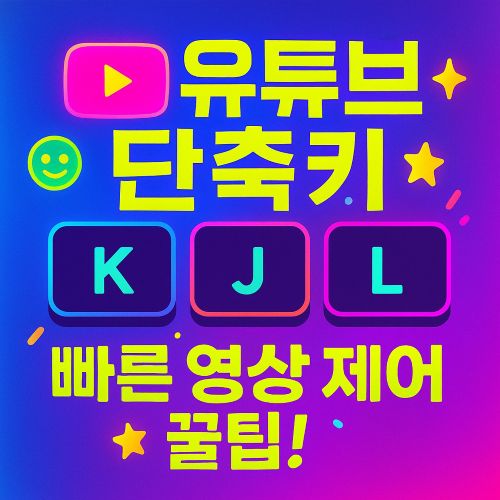 유튜브 키보드 단축키 섬네일