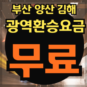 부산 환승 무료