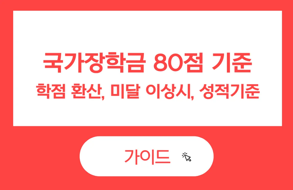 국가장학금 80점 기준 완벽정리: 학점 환산, 미달·이상 시, 성적기준, 불이익, FAQ 한눈에