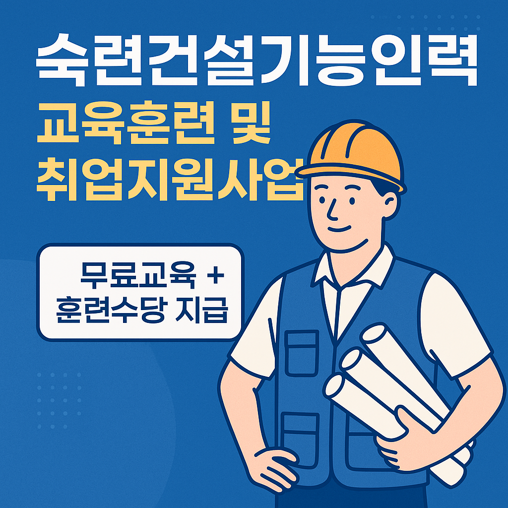 숙련건설기능인력 교육훈련 및 취업지원사업 정리