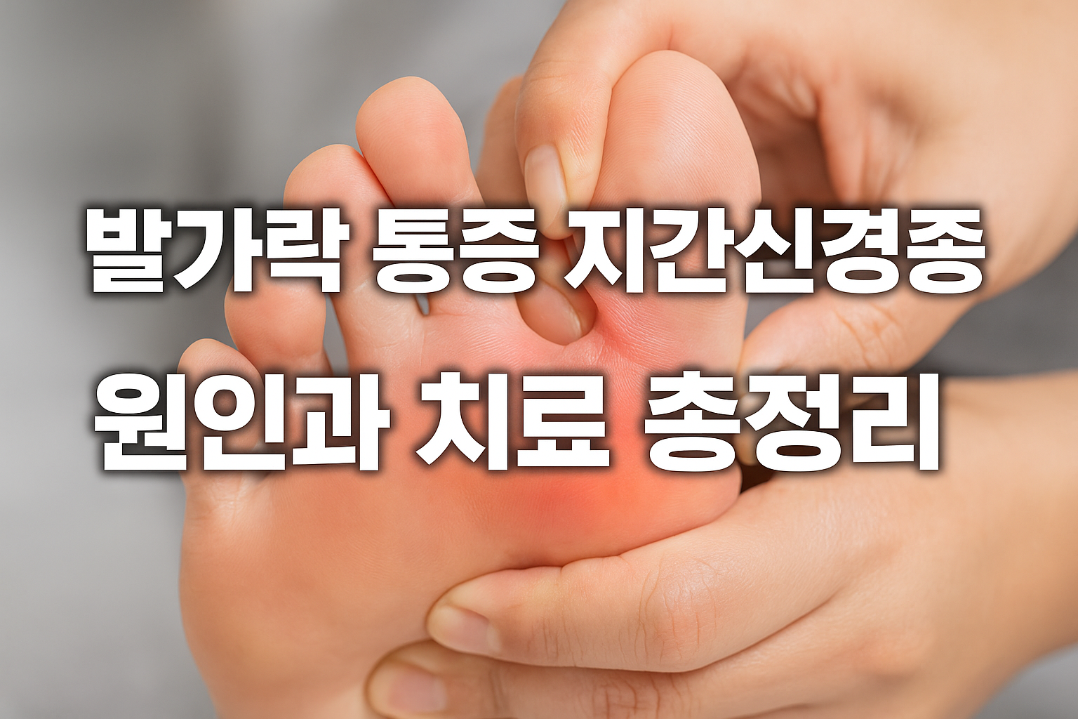지간 신경종 원인과 치료
