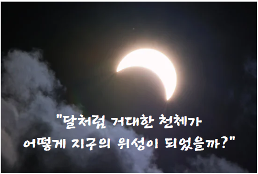 달처럼 거대한 천체가 어떻게 지구의 위성이 되었을까?