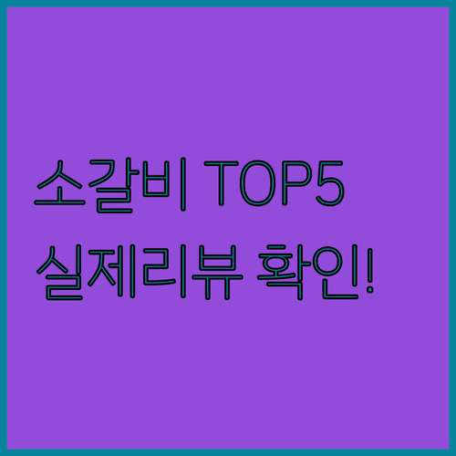 맛있는 소갈비 불고기 밀키트 추천 5..