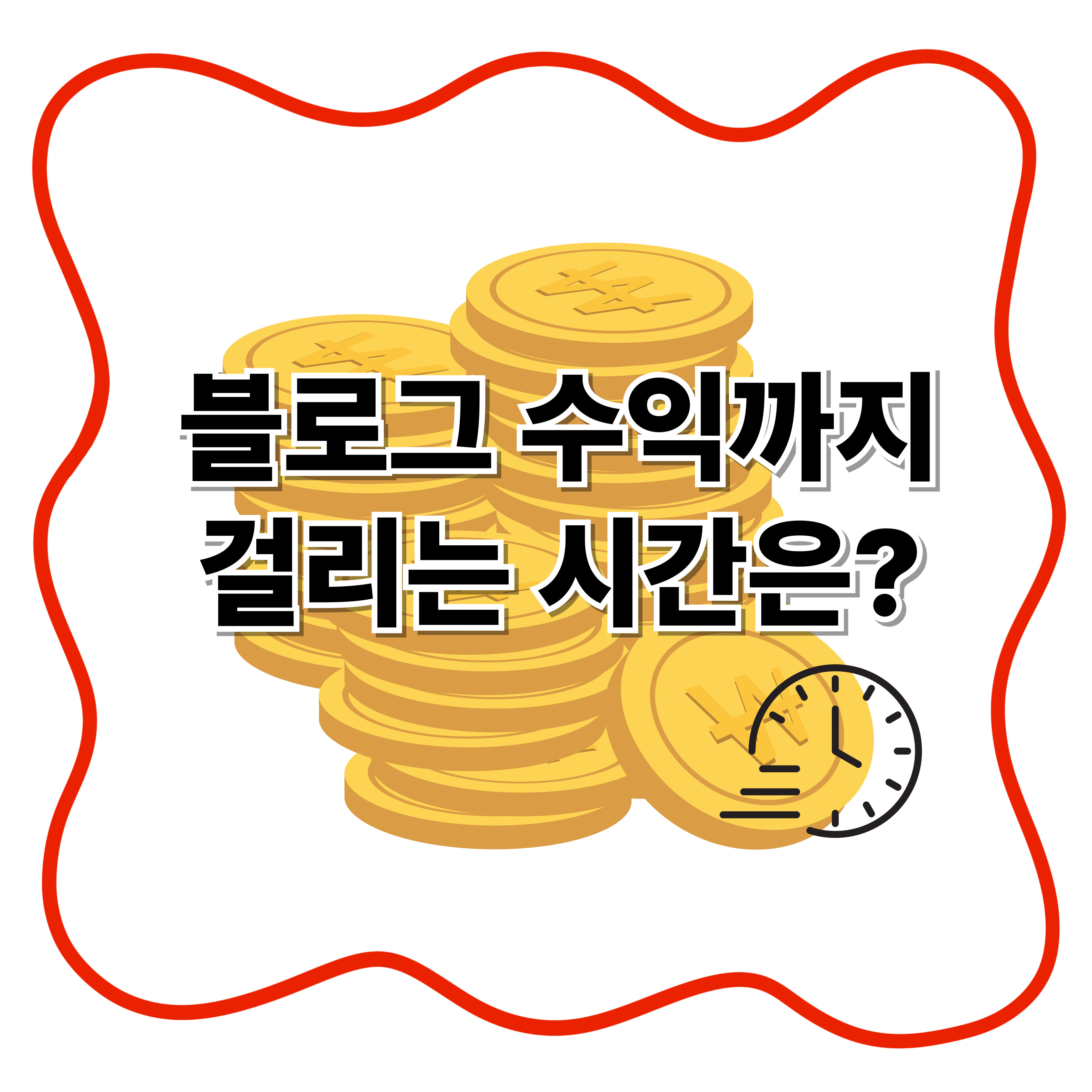 수익이 나기까지 걸린 시간은?