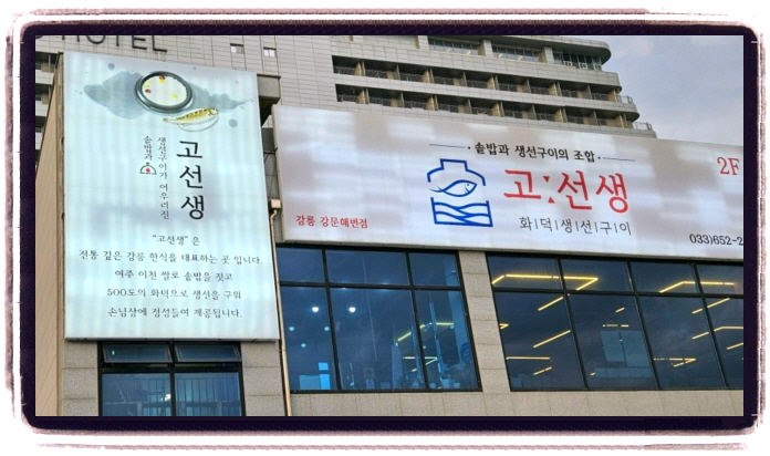 생생정보 스타의고장 황범식 강릉 생선구이 위치